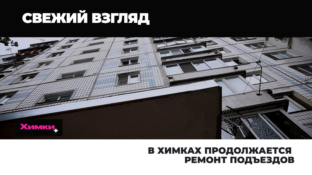 В ХИМКАХ ПРОДОЛЖАЕТСЯ РЕМОНТ ПОДЪЕЗДОВ смотреть онлайн