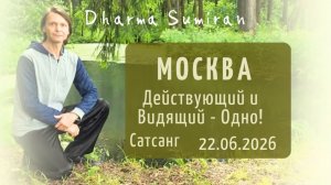 Действующий и Видящий - Одно! Сатсанг Сумирана в Москве 22.06.2026