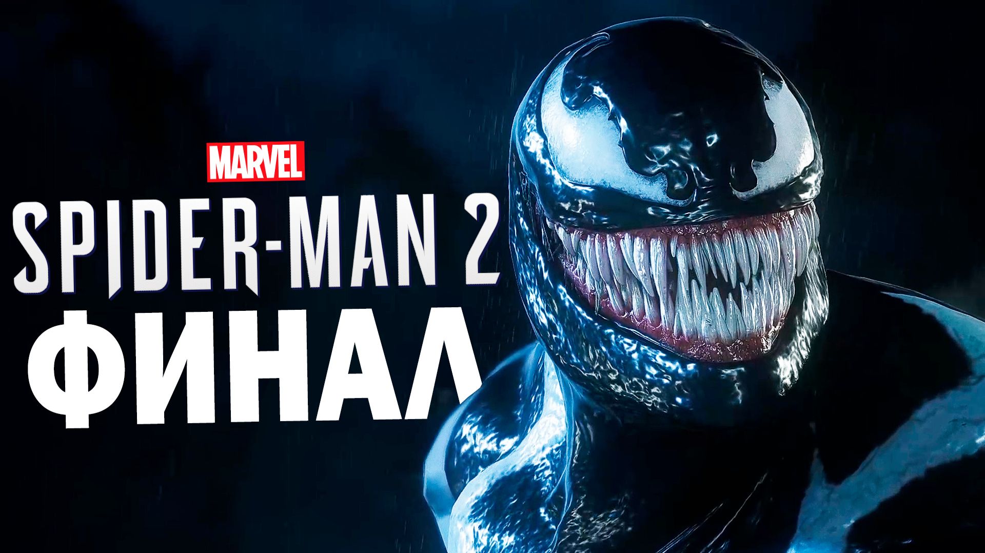 САМЫЙ НЕРВНЫЙ ФИНАЛ! 🕸️ Marvel’s Spider-Man 2