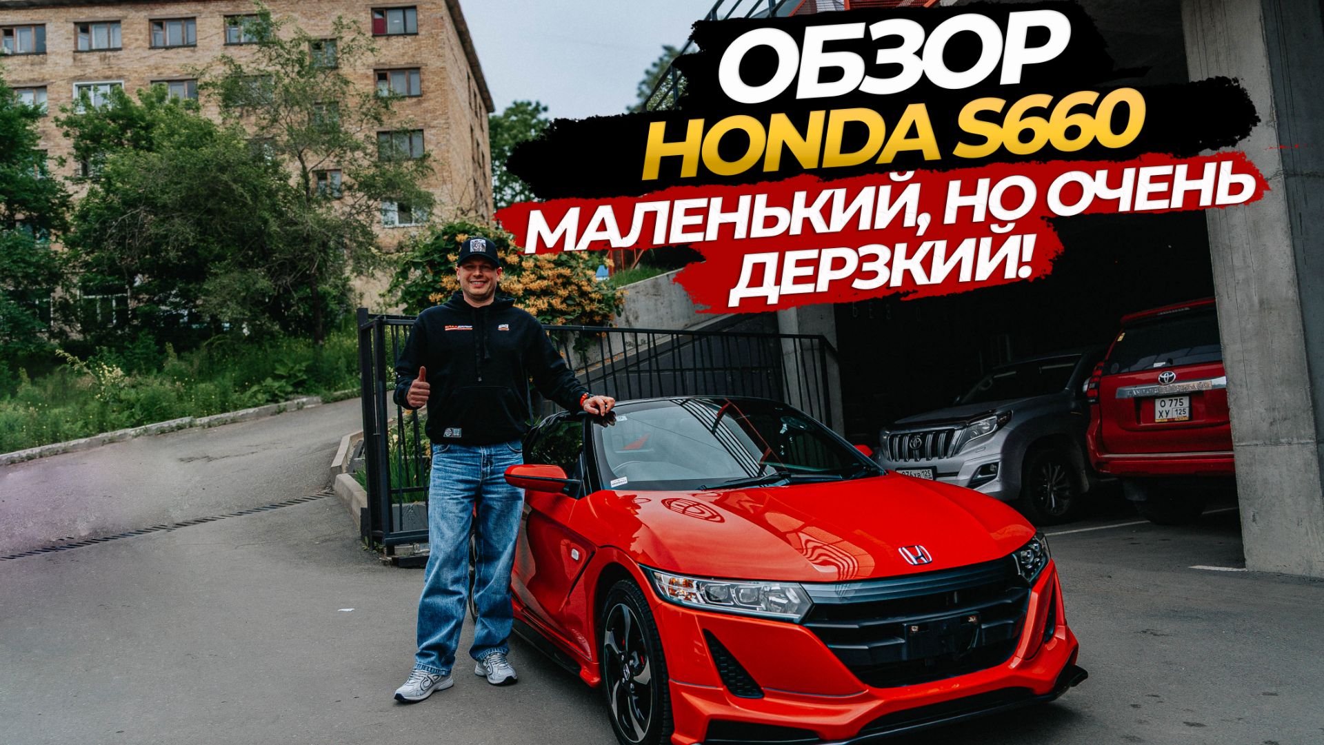 ОБЗОР HONDA S660 МАЛЕНЬКИЙ, НО ОЧЕНЬ ДЕРЗКИЙ смотреть онлайн