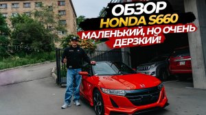 ОБЗОР HONDA S660 МАЛЕНЬКИЙ, НО ОЧЕНЬ ДЕРЗКИЙ