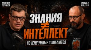 Максим Поташёв. Как мыслит человек, который десятилетиями принимает решения за секунды?
