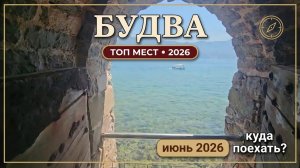 Черногория 2026: ТОП мест для первого и второго визита