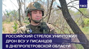 Российский стрелок уничтожил дрон ВСУ у Писанцов в Днепропетровской области