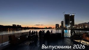 Наш ВЫПУСКНОЙ 2026 (9 класс)