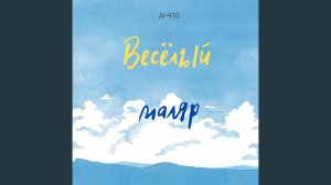 Весёлый маляр
