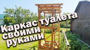 Строю уличный туалет. Каркас дачного туалета своими руками.