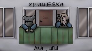 АКА, ШГШ - Хрущевка | COVER