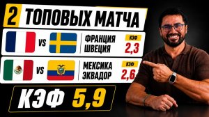 🚨 Франция – Швеция | Мексика – Эквадор | МОЩНЫЙ ЭКСПРЕСС ЧМ 2026 | КЭФ 5.9