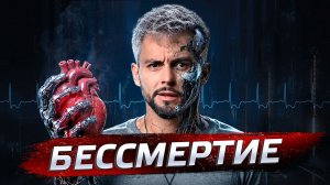 Бессмертие. Почему мы стареем и умираем?  | Послезавтра с Николаем Дубининым