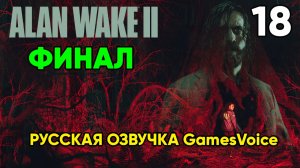 Alan Wake 2 ⦁ Прохождение ⦁ Глава 18 ФИНАЛ (Русская озвучка от GamesVoicе)