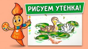 Рисуем с Кистюней - _Утенок_ __ Акриловые маркеры