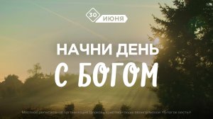 Начни день с Богом (30.06.2026) - Церковь «Благая весть онлайн»