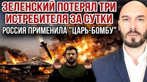 УКРАИНСКИЙ ФРОНТ: ЗЕЛЕНСКИЙ ПОТЕРЯЛ ТРИ ИСТРЕБИТЕЛЯ ЗА СУТКИ / Николай Лилин новости сводки