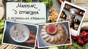 Манник «три стакана» со смородиной + проверенный способ глазирования любых сочных ягод и фруктов