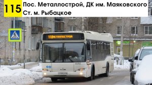 Автобус 115 «Пос. Металлострой, ДК им. Маяковского - ст. м. «Рыбацкое»