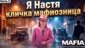 ПРОХОЖДЕНИЕ - Mafia: Definitive Edition - теперь я мафиозница - часть 2