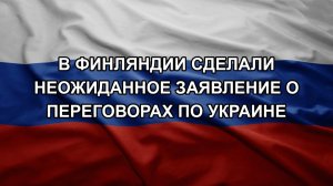 В Финляндии сделали неожиданное заявление о переговорах по Украине