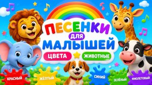 Песенки для малышей 🎵 Учим цвета и животных | Развивающие детские песни | Мультики для детей