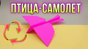 Как сделать САМОЛЕТ ПТИЧКУ из бумаги / ПТИЦА / БУМАЖНАЯ ПТИЦА отлично летает / САМОЛЁТ