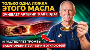 👉 Только 1 Ложка Этого Масла — Артерии Начнут Очищаться Уже Через Несколько Дней! |