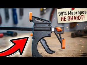 99% мастеров НЕ ЗНАЮТ об этой секретной функции струбцины #diy #shorts