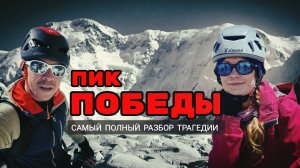 Наталья Наговицына. Пик Победы