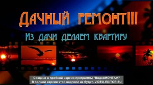 Ремонт дачного домика своими руками - Repair of a garden house with your own hands from a to z!!!