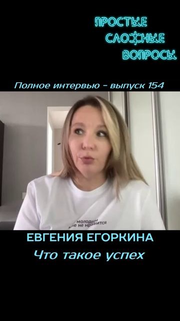 Евгения Егоркина - Что такое успех