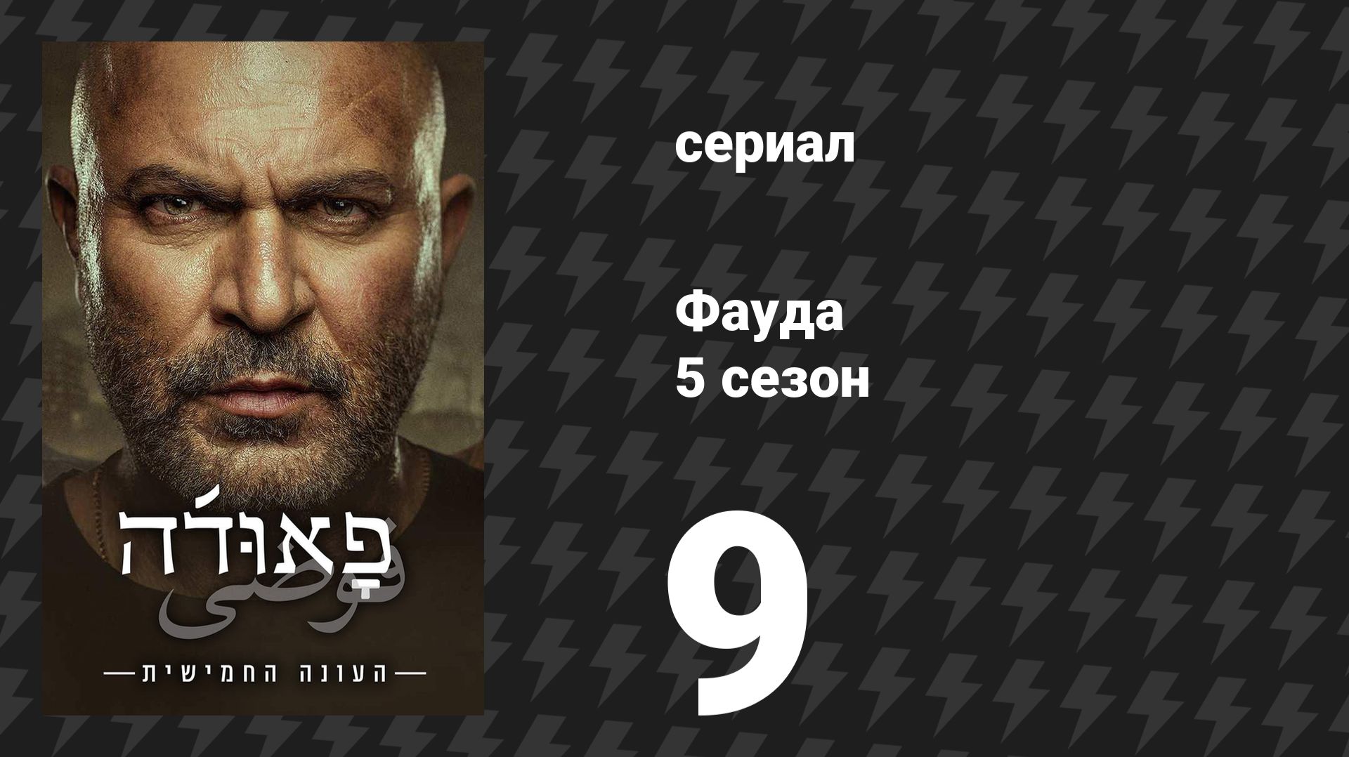 Фауда 5 сезон 9 серия (сериал, 2026) смотреть онлайн
