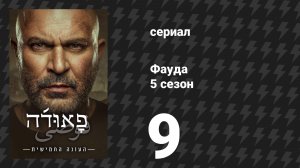 Фауда 5 сезон 9 серия (сериал, 2026)