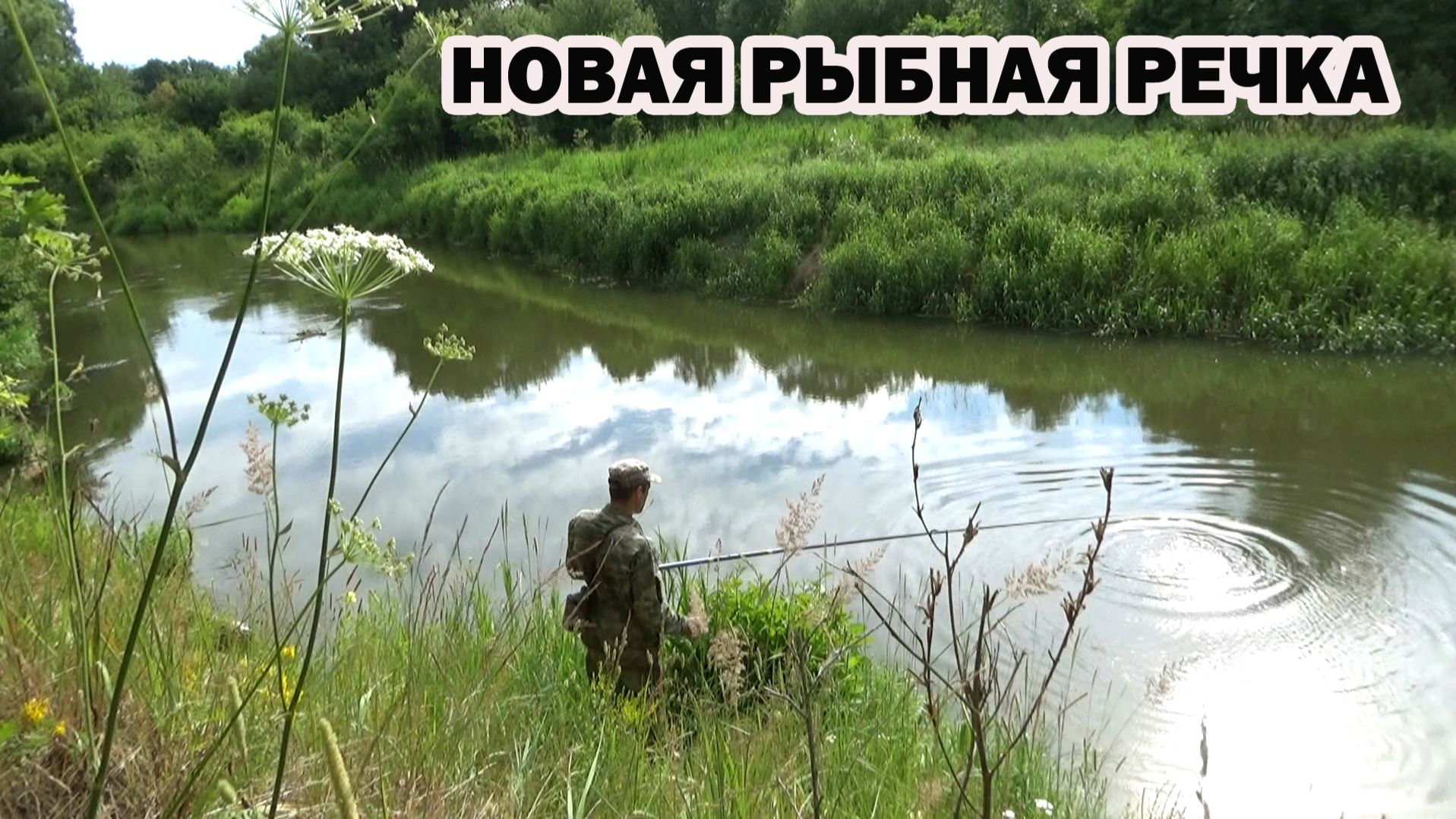 Рыбалка на новой особо рыбной малой речке впроводку и поиск мест смотреть онлайн