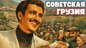 Почему Грузия жила богаче остального СССР? Дефицит, рынки, курорты и связи