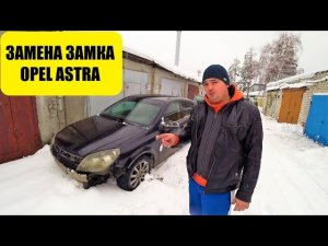 КАК ПОМЕНЯТЬ ЗАМОК  ОПЕЛЬ АСТРА H | OPEL ASTRA H ЗАМЕНА ЗАМКА