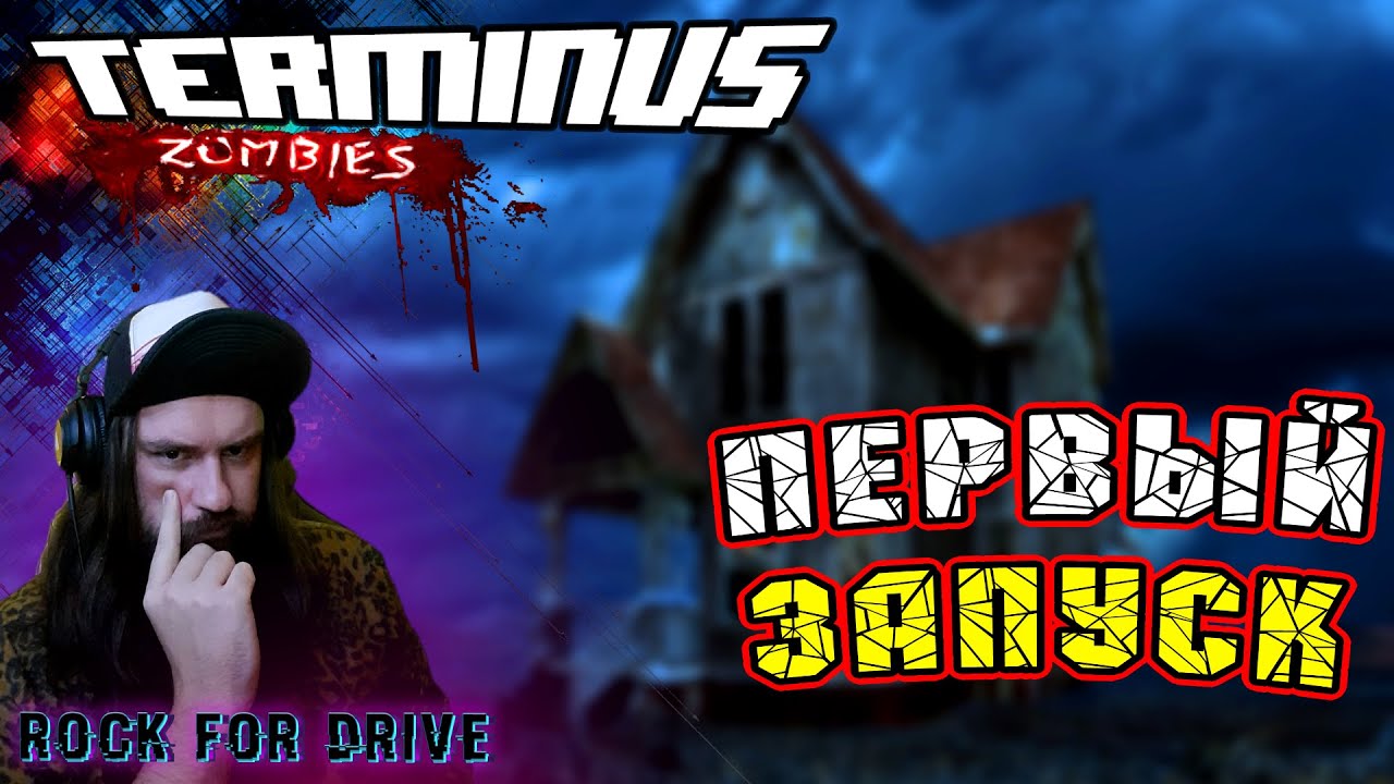 Играю в ПЕРВЫЙ РАЗ ✅ TERMINUS смотреть онлайн