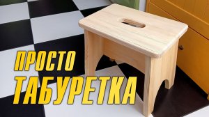 ПРОСТАЯ ТАБУРЕТКА
