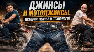 Джинсы и мотоджинсы – есть ли разница?