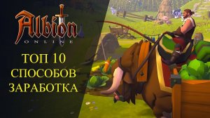 Albion online :🔥 ТОП 10 СПОСОБОВ ЗАРАБОТКА СЕРЕБРА🔥