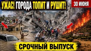 Новости Сегодня 30.06.2026 -  События Дня❗ Россия❗ ЧП Мира❗ Катаклизмы❗ Аварии❗ Штормы❗ Катастрофы❗