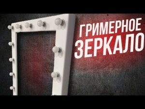 КАК СДЕЛАТЬ ЗЕРКАЛО С ПОДСВЕТКОЙ