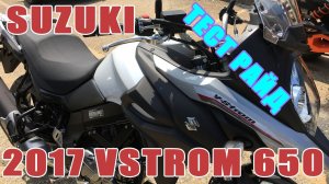 Обзор - Тест драйв 2017 Сузуки В Стром 650  | Suzuki Vstrom 650