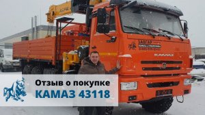КАМАЗ 43118 Бортовой с манипулятором Soosan 746. Отзыв покупателя из г. Калуга, 5 марта 2022 г.