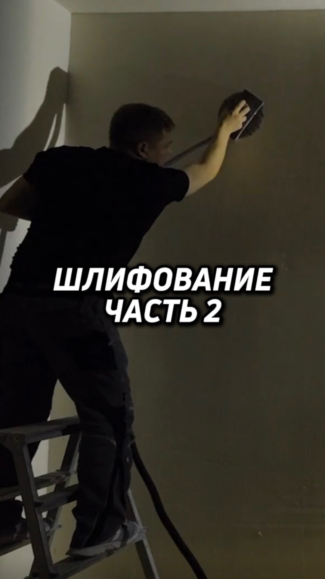 ШЛИФОВАНИЕ. Часть 2. Полное видео на канале смотреть онлайн