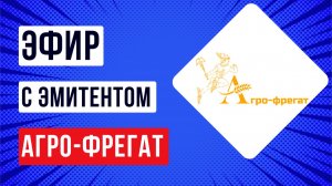 Эфир с эмитентом Агро-Фрегат