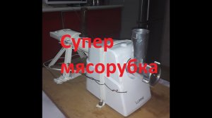 Супер мясорубка из дрели