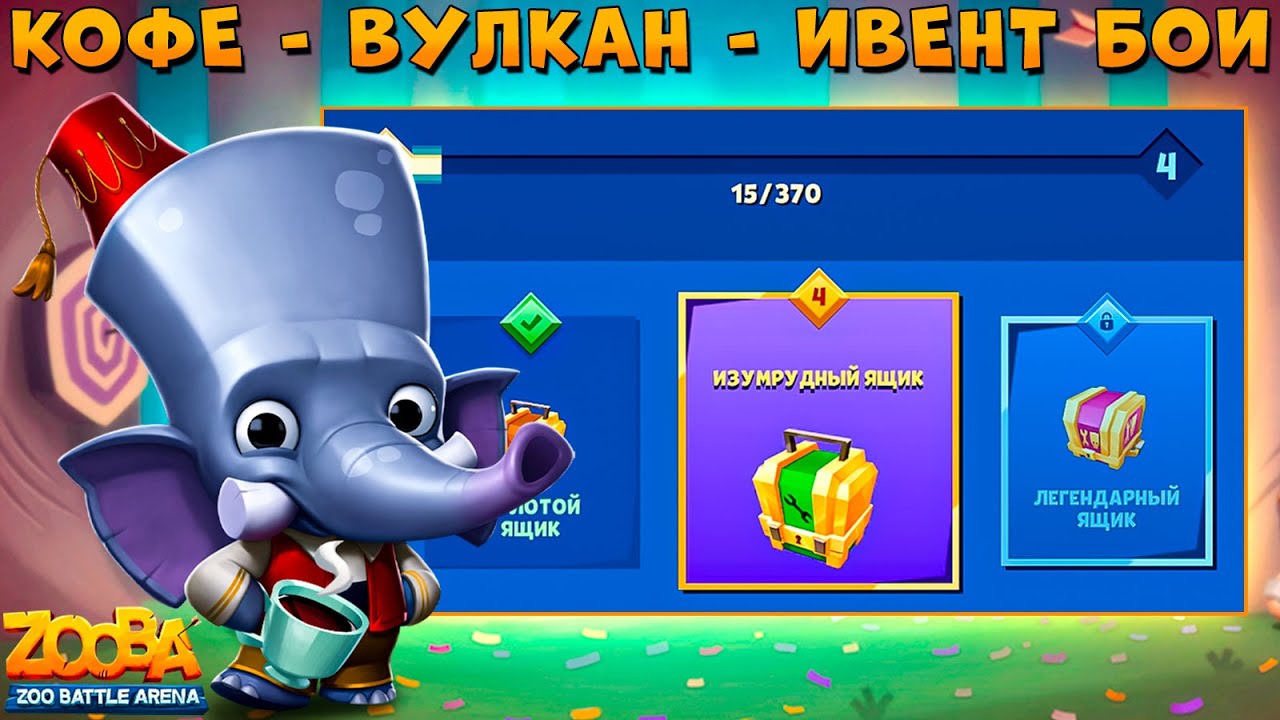 ИВЕНТ ЧЕРЕЗ КОФЕ - РЕАЛЬНО??? МЕСАХАРАТИ СЛОН ФРЭНК В ИГРЕ ZOOBA смотреть онлайн