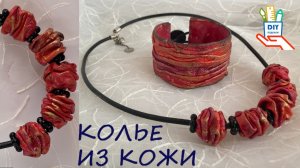 Украшения из кожи - ожерелье  [diy]