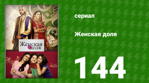 Женская доля 144 серия (сериал, 2014)