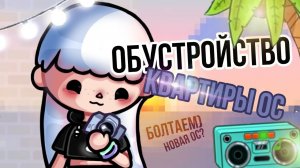 Обустройство квартиры для ос✨🎧...||две ос?||поговорим?||Керис||Тока бока