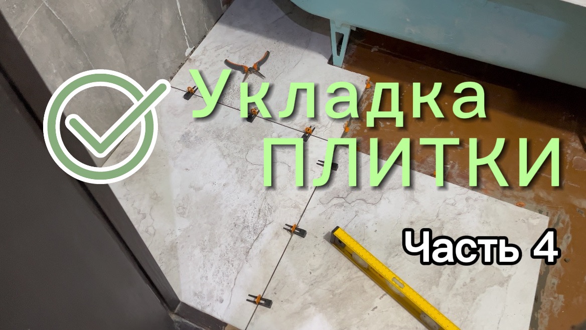Укладка плитки на пол в ванной комнате, своими руками. смотреть онлайн